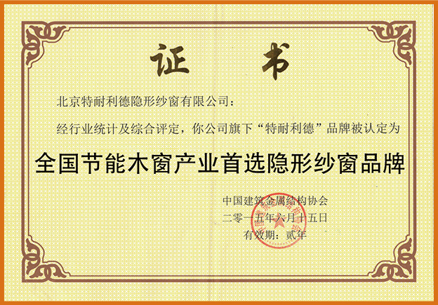 全國(guó)節(jié)能木窗產(chǎn)業(yè)首選隱形紗窗品牌