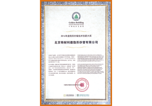 2016年度隱形紗窗技術(shù)創(chuàng)新大獎(jiǎng)